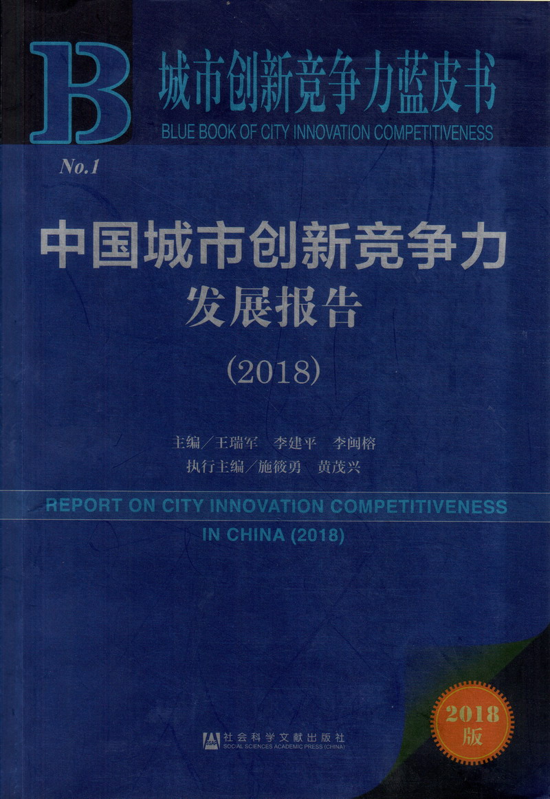 鸡巴插逼视频免费看中国城市创新竞争力发展报告（2018）